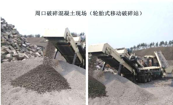 混凝土、破碎混凝土、移動(dòng)破碎站、破碎站