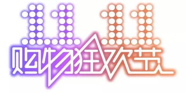 雙十一，雙11,11.11
